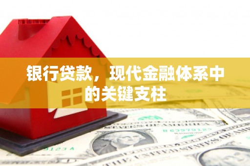 久治银行贷款，现代金融体系中的关键支柱