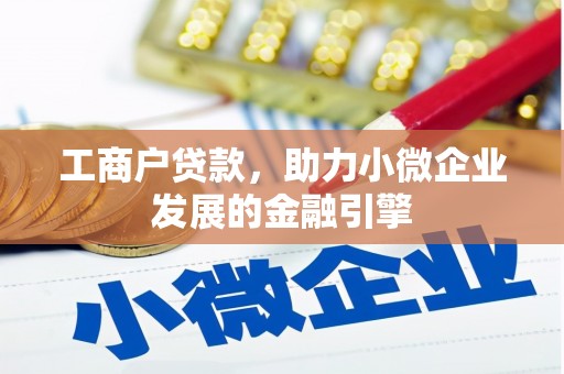 久治工商户贷款，助力小微企业发展的金融引擎