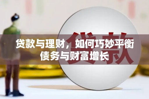 久治贷款与理财，如何巧妙平衡债务与财富增长