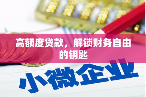 久治高额度贷款，解锁财务自由的钥匙