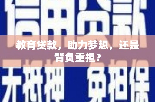 久治教育贷款，助力梦想，还是背负重担？