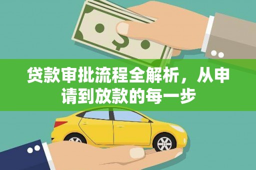 久治贷款审批流程全解析，从申请到放款的每一步