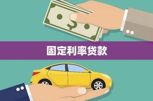 久治固定利率贷款