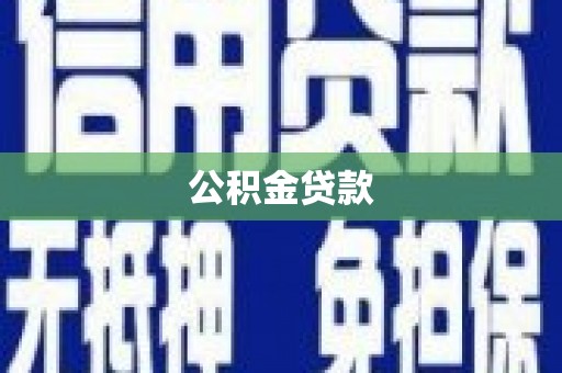 久治公积金贷款