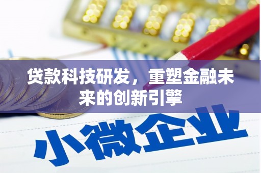 久治贷款科技研发，重塑金融未来的创新引擎
