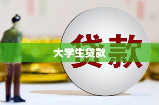 久治大学生贷款