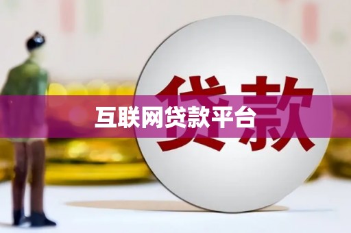 久治互联网贷款平台