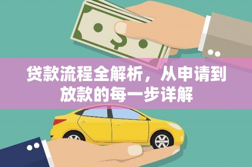 久治贷款流程全解析，从申请到放款的每一步详解