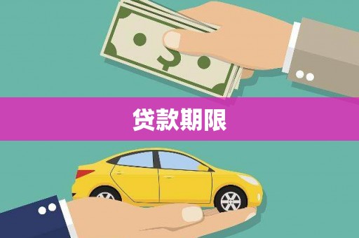 久治贷款期限