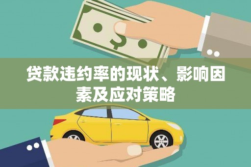 久治贷款违约率的现状、影响因素及应对策略