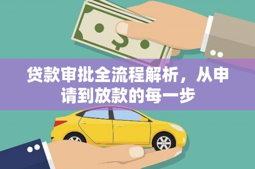 久治贷款审批全流程解析，从申请到放款的每一步