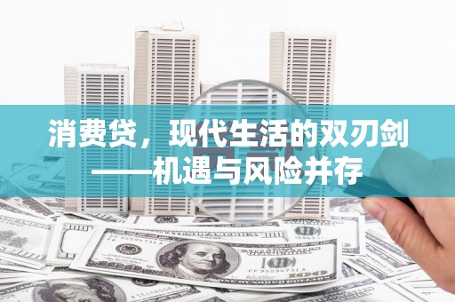 久治消费贷，现代生活的双刃剑——机遇与风险并存