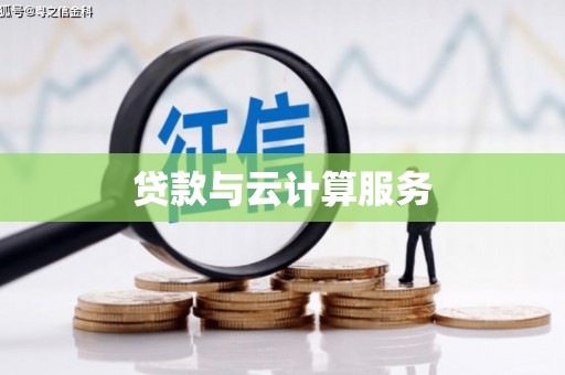 久治贷款与云计算服务