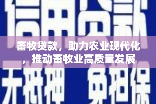 久治畜牧贷款，助力农业现代化，推动畜牧业高质量发展