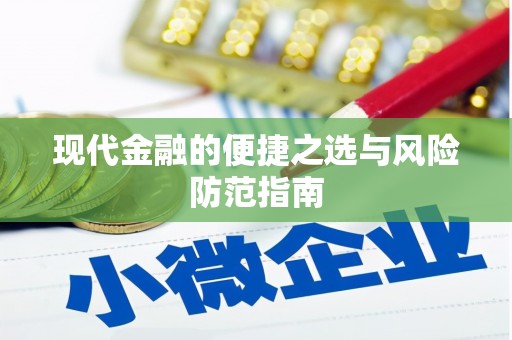 久治现代金融的便捷之选与风险防范指南