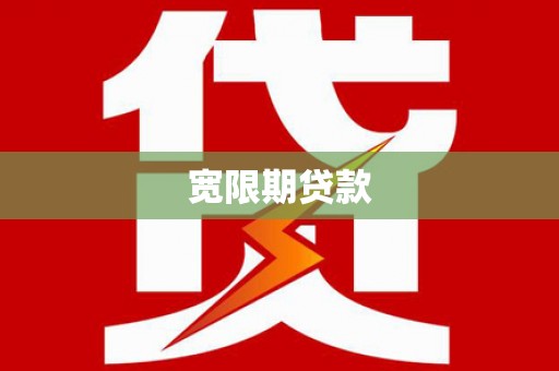 久治宽限期贷款