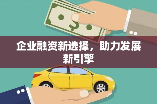 久治企业融资新选择，助力发展新引擎