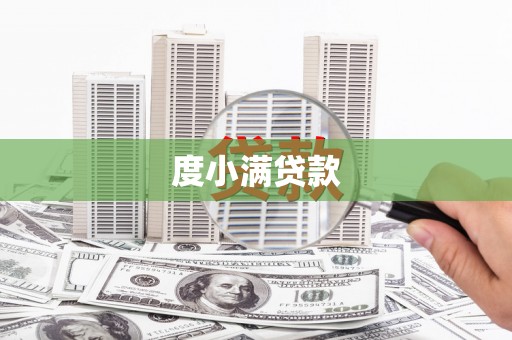 久治度小满贷款