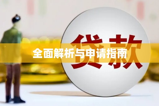 久治全面解析与申请指南
