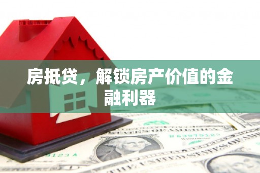 久治房抵贷，解锁房产价值的金融利器