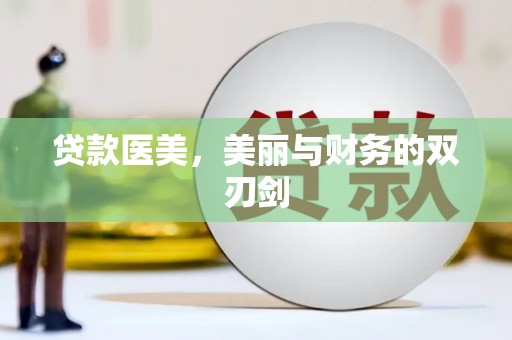 久治贷款医美，美丽与财务的双刃剑