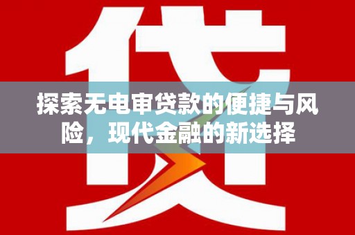 久治探索无电审贷款的便捷与风险，现代金融的新选择