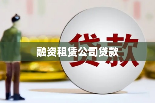 久治融资租赁公司贷款