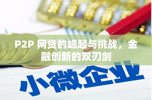 久治P2P 网贷的崛起与挑战，金融创新的双刃剑