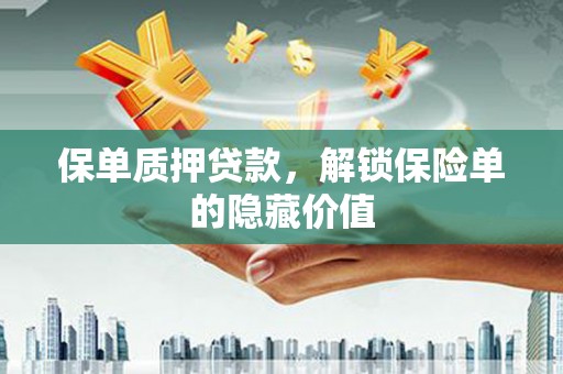 久治保单质押贷款，解锁保险单的隐藏价值