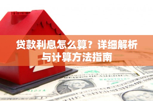 久治贷款利息怎么算？详细解析与计算方法指南