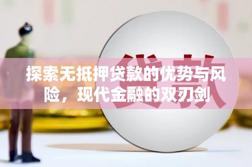 久治探索无抵押贷款的优势与风险，现代金融的双刃剑