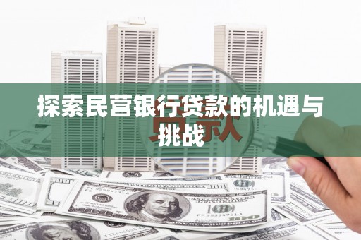 久治探索民营银行贷款的机遇与挑战