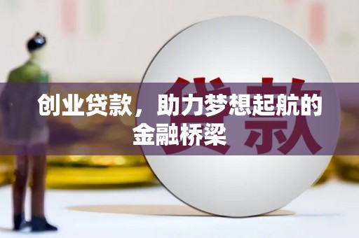 久治创业贷款，助力梦想起航的金融桥梁
