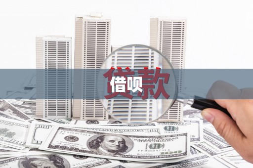 久治借呗