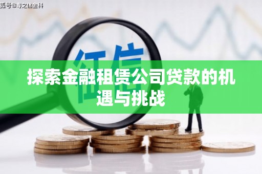 久治探索金融租赁公司贷款的机遇与挑战