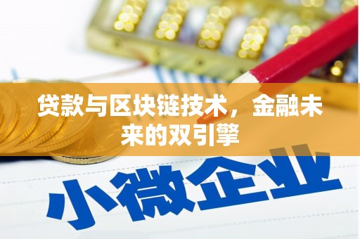 久治贷款与区块链技术，金融未来的双引擎