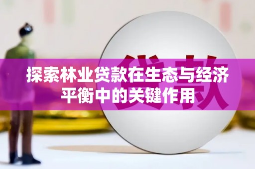 久治探索林业贷款在生态与经济平衡中的关键作用