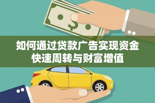 久治如何通过贷款广告实现资金快速周转与财富增值