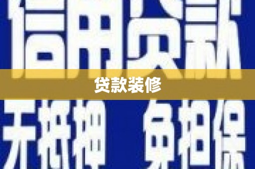 久治贷款装修