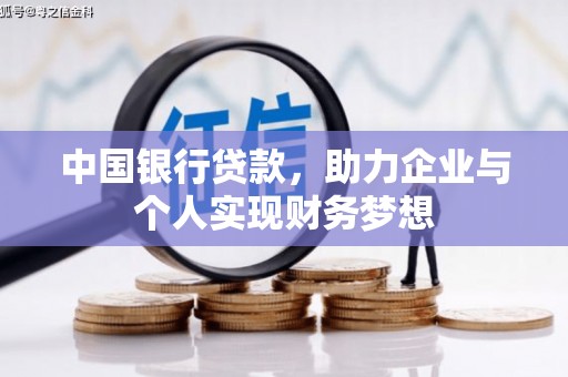 久治中国银行贷款，助力企业与个人实现财务梦想