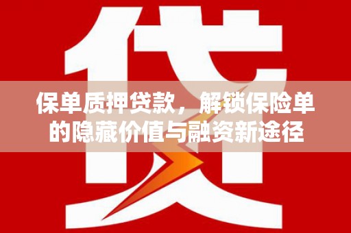 久治保单质押贷款，解锁保险单的隐藏价值与融资新途径