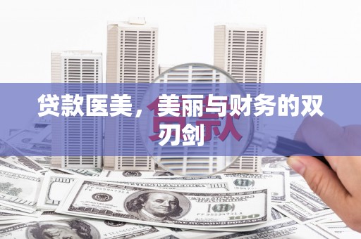 久治贷款医美，美丽与财务的双刃剑