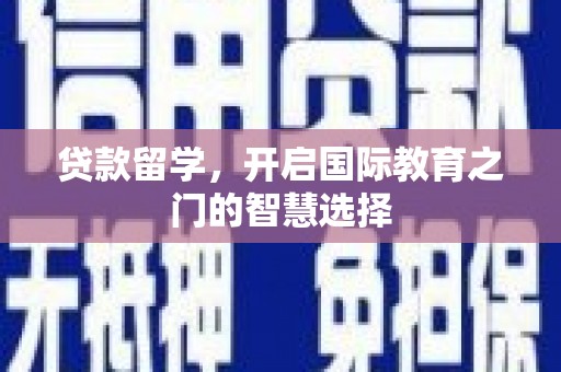 久治贷款留学，开启国际教育之门的智慧选择