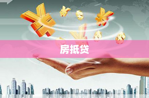 久治房抵贷