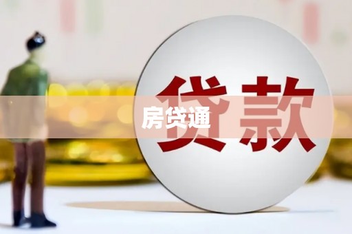 久治房贷通