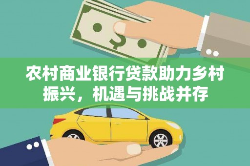久治农村商业银行贷款助力乡村振兴，机遇与挑战并存