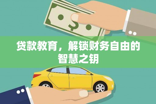 久治贷款教育，解锁财务自由的智慧之钥