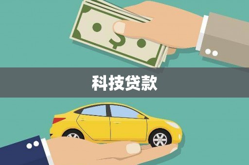 久治科技贷款