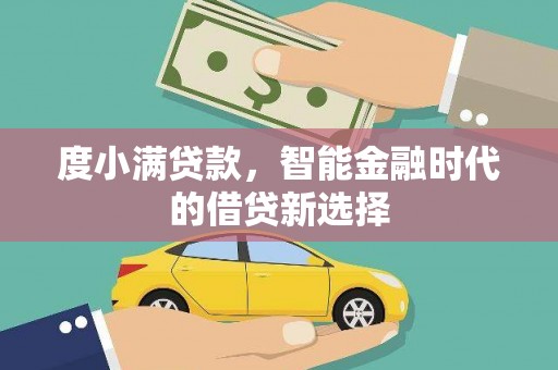 久治度小满贷款，智能金融时代的借贷新选择
