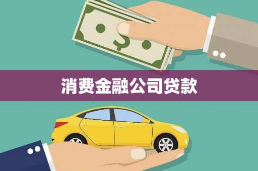 久治消费金融公司贷款